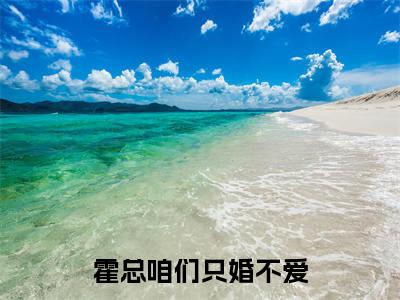 霍总咱们只婚不爱（霍辞易江慕橙）全文免费阅读无弹窗大结局_（霍辞易江慕橙免费阅读）霍总咱们只婚不爱无弹窗最新章节列表