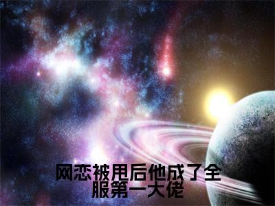 网恋被甩后他成了全服第一大佬全文免费阅读无弹窗大结局-秦聿凛黎诗棠全文在线阅读最新章节列表_笔趣阁