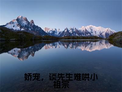 娇宠，谈先生难哄小祖宗（施洛初谈禹晟小说）全文免费阅读无弹窗大结局-施洛初谈禹晟小说最新章节列表_笔趣阁