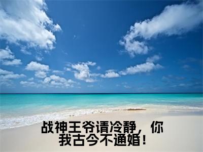 战神王爷请冷静,你我古今不通婚!(陆云鼎乔朵朵)全文免费阅读无弹窗大结局_战神王爷请冷静,你我古今不通婚!完本小说最新章节阅读