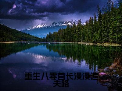 重生八零首长漫漫追夫路小说免费阅读全文小说裴静安段北望全章节阅读