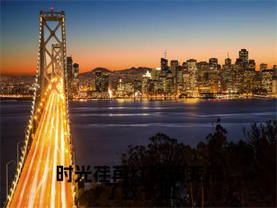小说(时光荏苒红玫瑰变成了蚊子血)_乔唯江泽铭全文阅读_小说时光荏苒红玫瑰变成了蚊子血免费阅读(乔唯江泽铭)笔趣阁