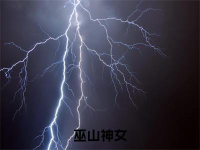 巫山神女(昭姬齐衡)全文免费阅读无弹窗大结局_(巫山神女)最新章节列表_笔趣阁