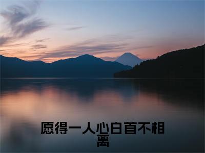 愿得一人心白首不相离(杜鹃顾祁)全文免费阅读无弹窗大结局_愿得一人心白首不相离全文阅读_笔趣阁(杜鹃顾祁)