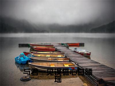 与君一见误狐心白曦瑶全文免费阅读_与君一见误狐心白曦瑶（景离重白曦瑶免费阅读无弹窗）景离重白曦瑶最新章节在线阅读笔趣阁