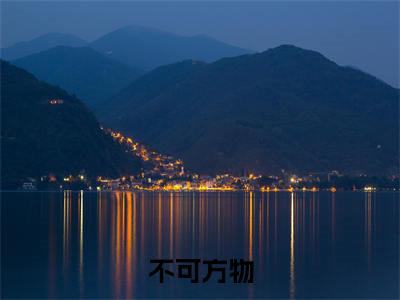 抖音高赞小说不可方物在线阅读宋岁欢顾堇新上现代言情小说推荐