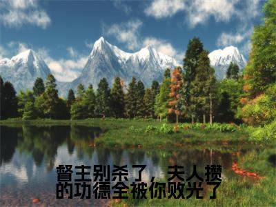 督主别杀了，夫人攒的功德全被你败光了（玉卿卿小说）小说全文免费阅读_玉卿卿小说下载_最新章节列表笔趣阁（督主别杀了，夫人攒的功德全被你败光了）