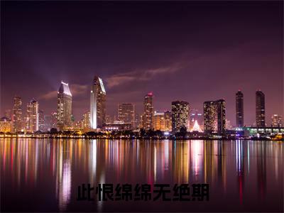 白子墨柳雨菲全文免费阅读_（此恨绵绵无绝期免费阅读无弹窗）白子墨柳雨菲最新章节列表笔趣阁