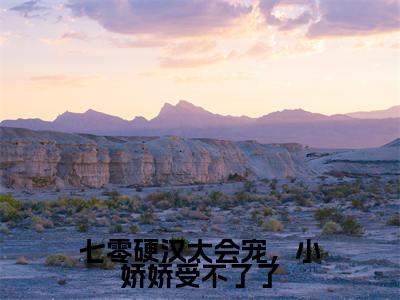 七零硬汉太会宠，小娇娇受不了了（陆延川秋好）全文免费阅读无弹窗大结局_（七零硬汉太会宠，小娇娇受不了了）陆延川秋好全文阅读-笔趣阁