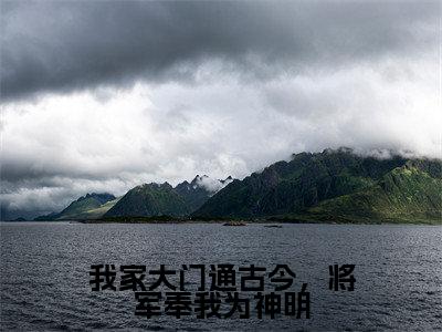 苑楹司鸿景小说完整版阅读-小说我家大门通古今，将军奉我为神明全文免费阅读
