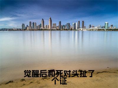 简曦（觉醒后和死对头扯了个证）全文免费读无弹窗大结局_简曦免费简曦读无弹窗最新章节列表_笔趣阁