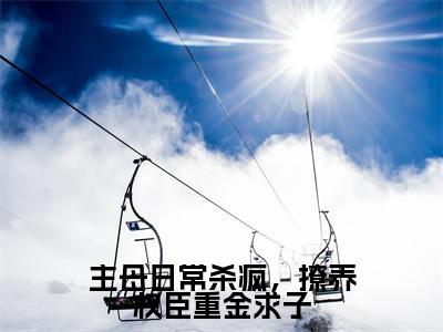 谢妙仪萧昀为谢妙仪萧昀的小说叫什么-最新小说主母日常杀疯，撩养权臣重金求子全文阅读