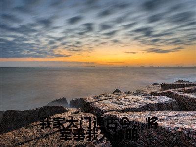 我家大门通古今，将军奉我为神明（苑楹司鸿景）免费全文阅读小说_我家大门通古今，将军奉我为神明最新章节列表-笔趣阁（苑楹司鸿景）