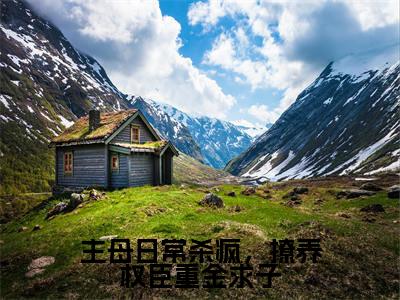主母日常杀疯，撩养权臣重金求子小说在线阅读（谢妙仪萧昀）全文免费阅读大结局_主母日常杀疯，撩养权臣重金求子最新章节列表笔趣阁