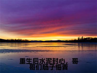 秦浅霍余舟抖音完结版阅读《重生后水泥封心,哥哥们肠子悔青》最新章节目录好书推荐_(秦浅霍余舟)
