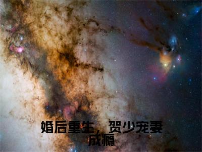 婚后重生，贺少宠妻成瘾（苏溪贺翊川）全文免费阅读_婚后重生，贺少宠妻成瘾最新章节列表言情小说在线阅读