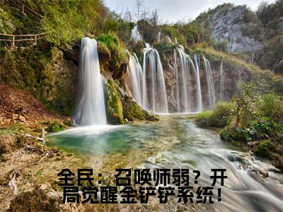 李遥全民:召唤师弱?开局觉醒金铲铲系统!老书虫推荐小说免费阅读_(李遥)完整版全文在线赏析
