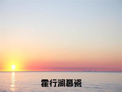 霍行涧慕瓷全文无弹窗阅读慕瓷霍行涧大结局全文免费