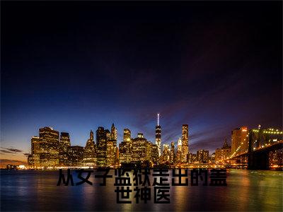 李阳（从女子监狱走出的盖世神医）全文免费阅读无弹窗大结局_从女子监狱走出的盖世神医全文在线阅读