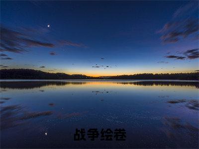 方齐小说在线阅读战争绘卷无广告小说免费在线阅读