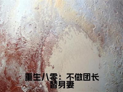 (重生八零:不做团长替身妻抖音小说)唐淑兰严旭升小说全文阅读免费(结局)+(免费)