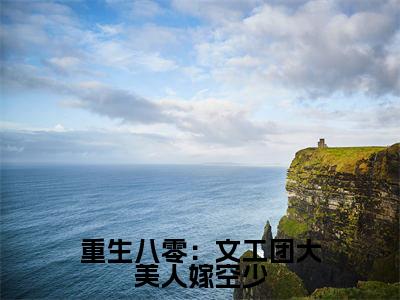 重生八零：文工团大美人嫁空少全文免费阅读无弹窗，陆铮江蔓小说最新章节列表无删减_笔趣阁