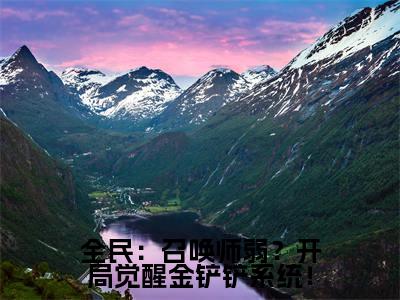 李遥(全民:召唤师弱?开局觉醒金铲铲系统!)全文小说免费阅读-李遥最新章节列表_笔趣阁