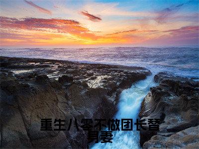 唐淑兰严旭升（重生八零不做团长替身妻）最新章节在线阅读抖音新书热荐重生八零不做团长替身妻