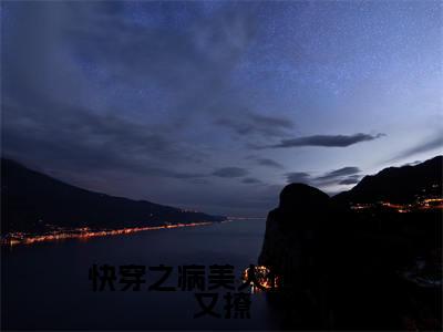 江醒全文免费阅读大结局-快穿之病美人他又美又撩最新章节阅读