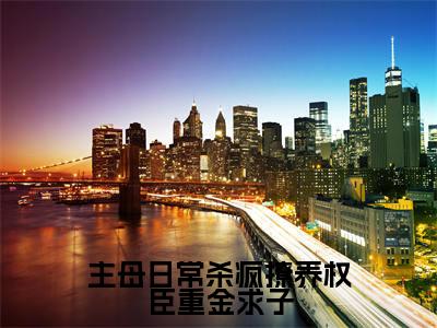 主母日常杀疯撩养权臣重金求子（谢妙仪萧昀）全文免费阅读无弹窗大结局_（主母日常杀疯撩养权臣重金求子免费阅读）谢妙仪萧昀无弹窗最新章节列表