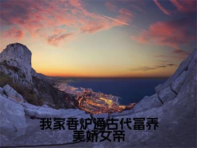 苏明轩姬紫瑶小说-《我家香炉通古代富养美娇女帝》完整章节阅读无弹窗免费阅读大结局