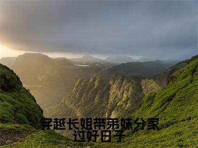 宋小满全文免费阅读无弹窗-（宋小满）穿越长姐带弟妹分家过好日子小说全文在线阅读笔趣阁