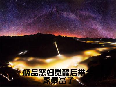 极品恶妇觉醒后带全家暴富了小说全文（赵云舒）全文免费阅读无弹窗大结局-（赵云舒）无弹窗免费阅读大结局
