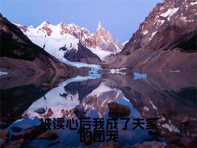 被读心后我成了夫家的团宠（萧景湛诸寻桃）全文免费阅读无弹窗大结局_被读心后我成了夫家的团宠最新章节列表_笔趣阁