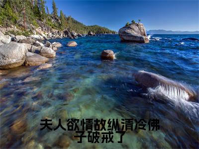 夫人欲情故纵清冷佛子破戒了（虞晚月）全文免费阅读无弹窗_虞晚月最新小说_笔趣阁