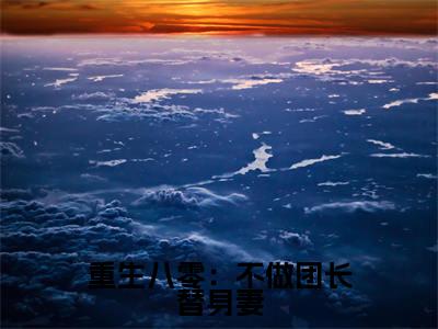 唐淑兰严旭升热门小说在线阅读重生八零：不做团长替身妻全网推荐（唐淑兰严旭升）全文