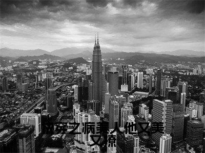 江醒txt(快穿之病美人他又美又撩)全文免费阅读无弹窗大结局_江醒最新章节列表_笔趣阁(快穿之病美人他又美又撩)