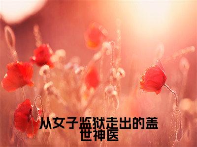 经典小说从女子监狱走出的盖世神医无广告小说免费阅读李阳全章节免费阅读