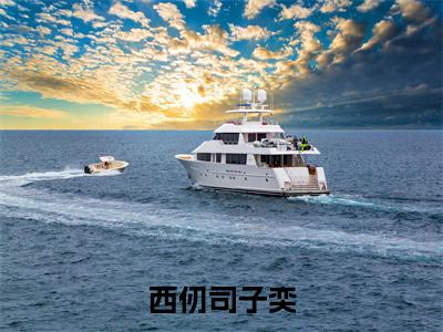 司子奕西仞大结局免费阅读西仞司子奕最新热点小说