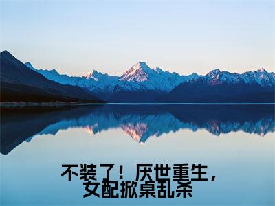 (云宴尘楚瓷歌)全文免费阅读无弹窗大结局-不装了!厌世重生,女配掀桌乱杀小说最新章节列表