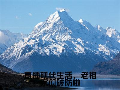 云玉瑶(直播现代生活,老祖宗们破防啦)全文免费阅读无弹窗大结局_直播现代生活,老祖宗们破防啦最新章节列表_笔趣阁(云玉瑶)