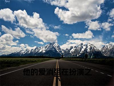 (周明霄顾清歌)全文免费阅读无弹窗大结局_他的爱消弭在扮演之下完整版最新阅读_笔趣阁(周明霄顾清歌)