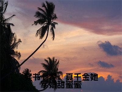 穿书七零：真千金她军婚甜蜜蜜（陆霆耀姜婉溪）免费阅读完整版-（穿书七零：真千金她军婚甜蜜蜜小说）陆霆耀姜婉溪全文大结局已完结