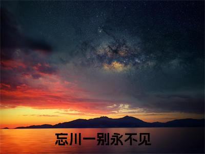 忘川一别永不见(祝锦墨玄觞)快手热推小说主角忘川一别永不见完整版在线阅读