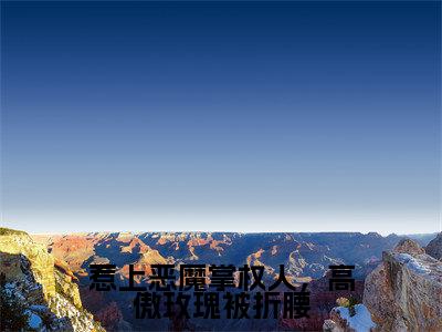 周怀渊姜虞桉免费小说，惹上恶魔掌权人，高傲玫瑰被折腰全文免费阅读无弹窗大结局