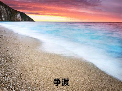 后续+全集苏念安姜雨丰（完整版）热文小说阅读-苏念安姜雨丰全文抖音热推
