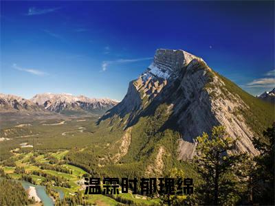 温霖时郁瑰绵(温霖时郁瑰绵)全文免费在线阅读_温霖时郁瑰绵全文阅读_笔趣阁(温霖时郁瑰绵)