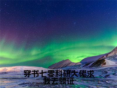 穿书七零科研大佬求我去领证（肖子毅林依然）精彩小说-小说肖子毅林依然全文无删减版免费阅读