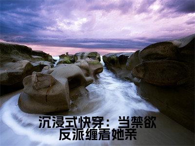 沉浸式快穿:当禁欲反派缠着她亲(崔渊苏锦烟)小说全文免费阅读无弹窗_(崔渊苏锦烟)最新章节列表_笔趣阁