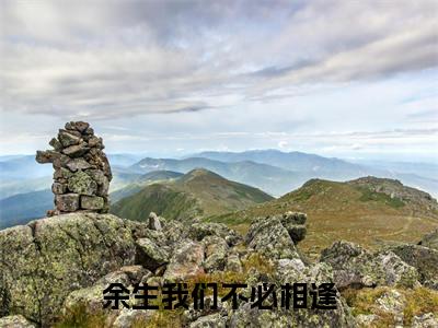 余生我们不必相逢小说(秦远舟)全文在线阅读免费大结局_余生我们不必相逢小说最新章节列表